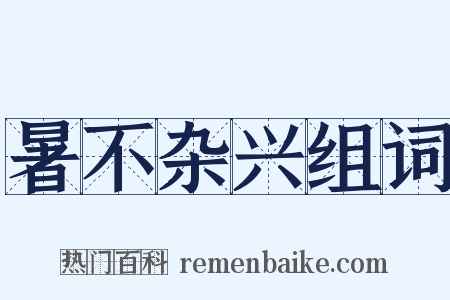 暑不杂兴组词是什么意思的图片